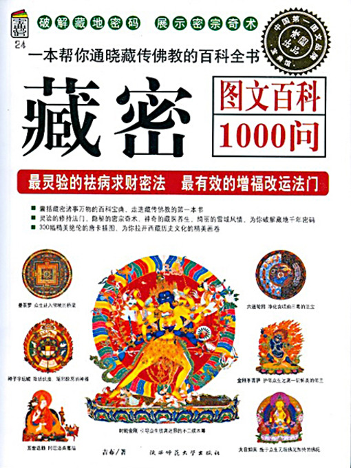 Title details for 藏密图文百科1000问 (Graphic Encyclopedia: 1000 Q&As for Tibetan Secrets) by 吉布 - Available